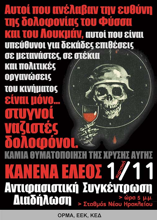 Αθήνα : Κυριακή 01/11, 17:00 – Αντιφασιστική συγκέντρωση/διαδήλωση στο Ν. Ηράκλειο