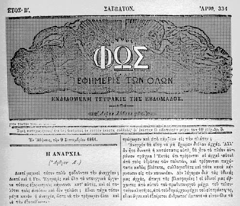 Το πρώτο δημοσίευμα περί αναρχίας στην Ελλάδα (9 Σεπτεβρίου 1861)