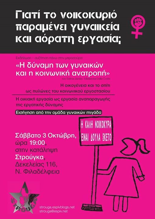 Στρούγκα : Σάββατο 03/10, 19:00 – Οικιακή Εργασία των Γυναικών/ Εκδήλωση- Συζήτηση