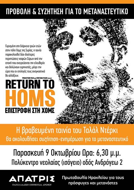 Ηράκλειο : Παρασκευή 09/10, 18:30 – Προβολή και συζήτηση για το μεταναστευτικό