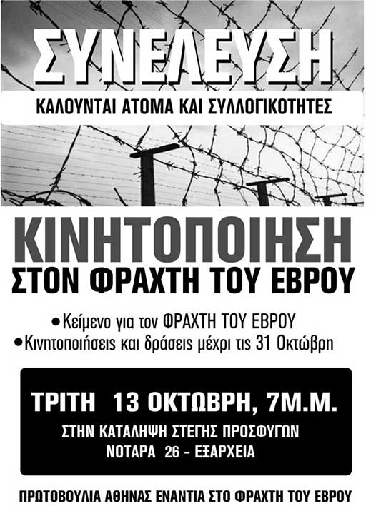 Αθήνα : Τρίτη 13/10, 19:00 – Συνέλευση για κινητοποίηση στον φράχτη του Έβρου στη Νοταρά 26πλα