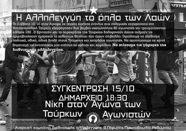 Ρέθυμνο : Πέμπτη 15/10, 18;30 – Πορεία αλληλεγγύης στους τούρκους και κούρδους αγωνιστές