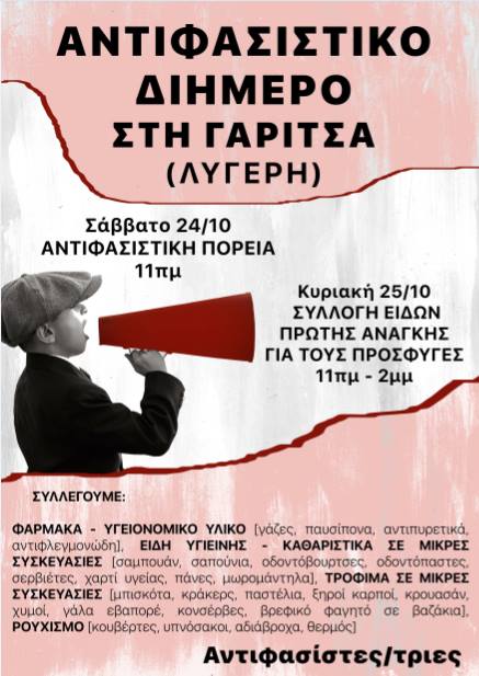 Κέρκυρα : 24 και 25/10 – Αντιφασιστικό διήμερο στη γειτονιά της Γαρίτσας
