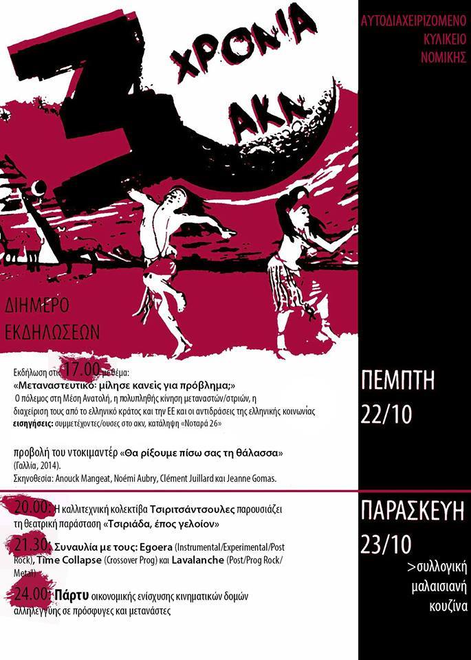 Αυτοδιαχειριζόμενο Κυλικείο Νομικής : 22 και 23/10 – Φεστιβάλ για τα 3 χρόνια λειτουργίας του ΑΚΝ