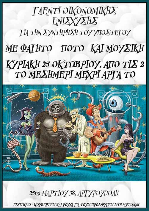 Υπόστεγο : Κυριακή 25/10, 14:00 – Γλέντι Οικονομικής Ενίσχυσης για την Συντήρηση του Υποστέγου