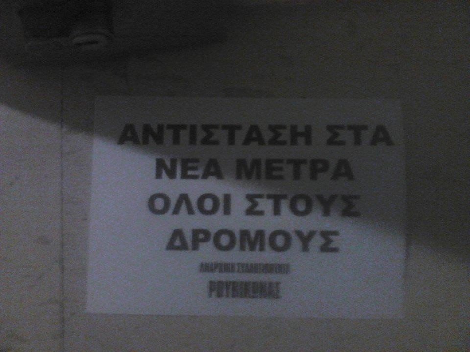 Ρουβίκωνας : Ενημέρωση για τους προσαχθέντες απο την κατάληψη στα γρααφεία των ΑΝΕΛ