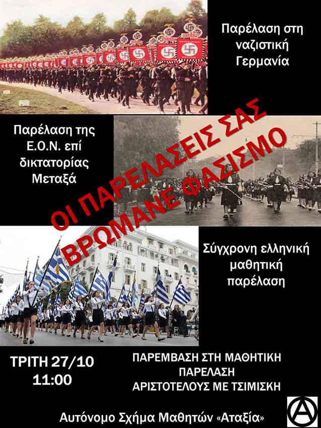 Αυτόνομο Σχήμα Μαθητών Αταξία : Τρίτη 27/10, 11:00 – Παρέμβαση στην μαθητική παρέλαση στην Θεσσαλονίκη