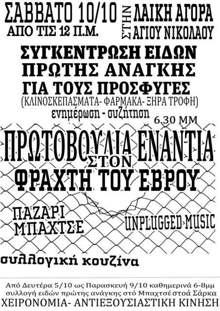 Γιάννενα : 05 έως και 10/10 – Συλλογή ειδών πρώτης ανάγκης για τους πρόσφυγες
