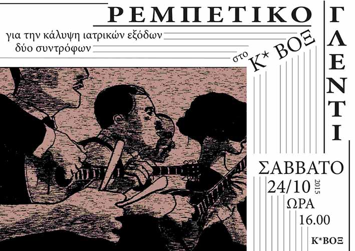 Αθήνα : Σάββατο 24/10, 16:00 – Ρεμπέτικο Γλέντι στο Κ*ΒΟΞ για την κάλυψη ιατρικών εξόδων