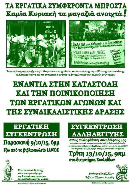 Αθήνα : Αναβολή της δίκης για τους συλληφθέντες της απεργίας της Κυριακής 28/12/14