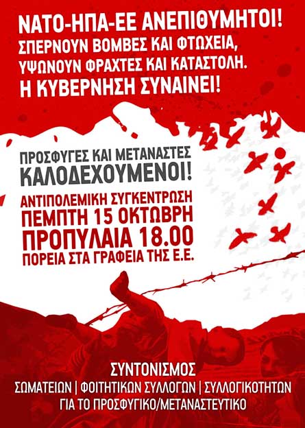 Αθήνα : Πέμπτη 15/10, 18:00 – Αντιπολεμικό/Αντιιμπεριαλιστικό Συλλαλητήριο – Πρόσφυγες και μετανάστες: Καλοδεχούμενοι!