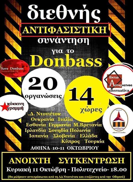 Αθήνα : Κυριακή  11/10, 18:00 – Διεθνής αντιφασιστική συνάντηση για το Donbass