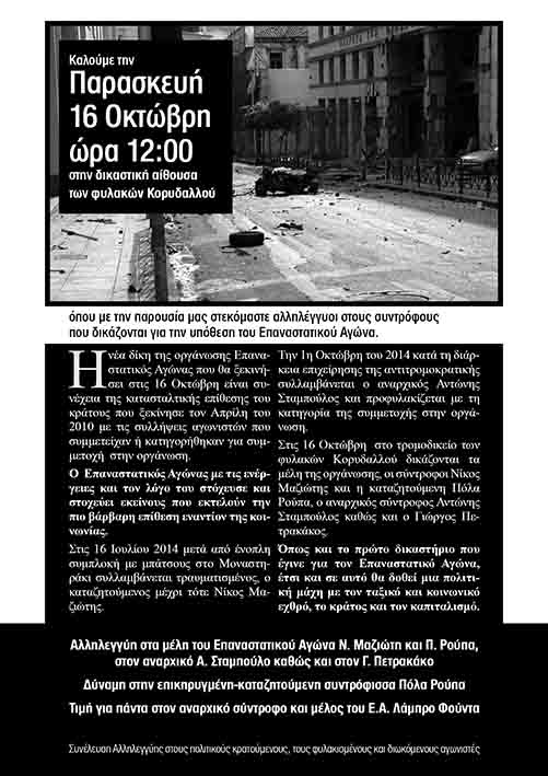 Συνέλευση Αλληλεγγύης : Παρασκευή 16/10, 12:00 – Συγκέντρωση αλληλεγγύης για την 2η δίκη του Επαναστατικού Αγώνα