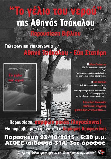 Αθήνα: Παρασκευή 23/10 – Παρουσίαση του βιβλίου «Το γέλιο του νερού» της Αθηνάς Τσάκαλου