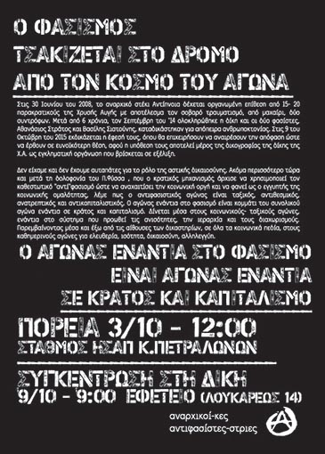 Αθήνα : Πέμπτη 15/10, 09:00 – Συνέχεια του Εφετείου των φασιστών για την επίθεση στο στέκι Αντίπνοια