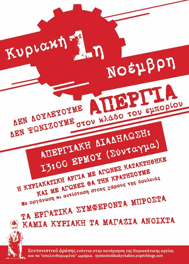 Αθήνα : Κυριακή 01/11, Απεργία στον κλάδο του εμπορίου (απεργιακή διαδήλωση 13:00, Ερμού)