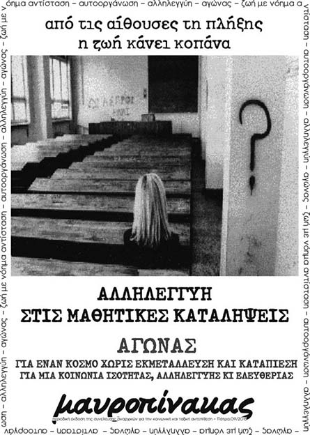 Μαυροπίνακας, Πάτρα: Αλληλεγγύη στις μαθητικές καταλήψεις (αφίσα)