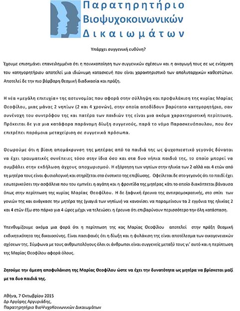 Υπάρχει συγγενική ευθύνη? – Ανακοίνωση για την Μαρία Θεοφίλου