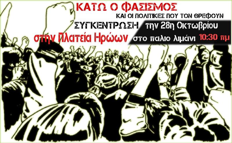 Κέρκυρα : Τετάρτη 28/10, 10:30 – Αντιφασιστική συγκέντρωση