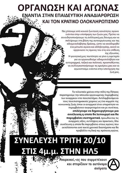 Πάτρα : Τρίτη 20/10, 16:00 – Κάλεσμα σε συνέλευση αναρχικών για την παρέμβαση στο πανεπιστήμιο