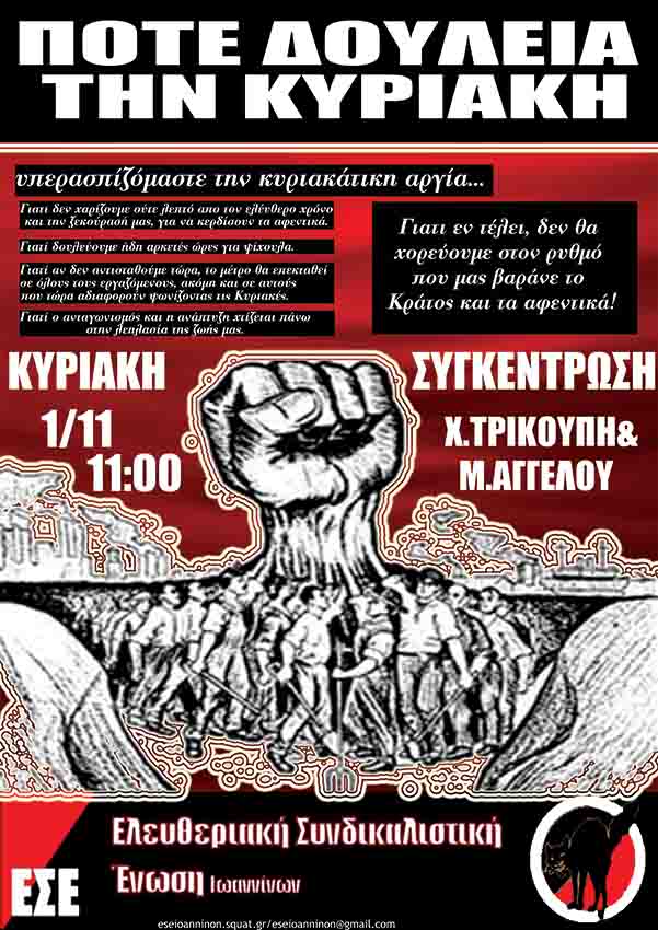 ΕΣΕ Ιωαννίνων : Κυριακή 01/11, 11:00 – Κάλεσμα συγκέντρωσης για την υπεράσπιση της Κυριακάτικης αργίας