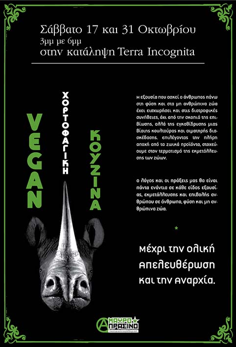 Μαύρο/Πράσινο: Σάββατο 17 και 31/10 – Vegan Χορτοφαγική κουζίνα στην Terra Incognita