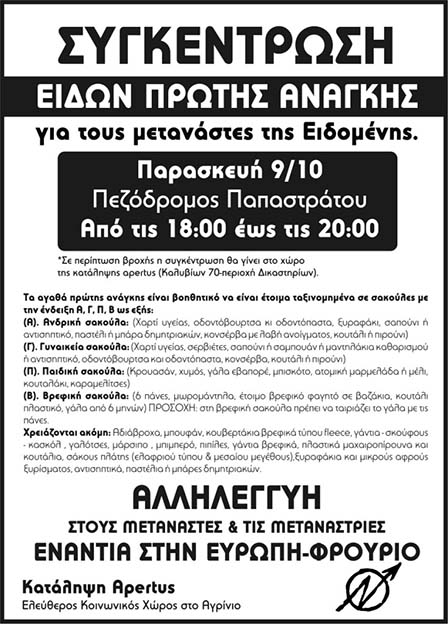 Κατάληψη Apertus, Αγρίνιο : Παρασκευή 09/10, 18:00 έως 20:00 – Συγκέντρωση ειδών πρώτης ανάγκης για τους μετανάστες.