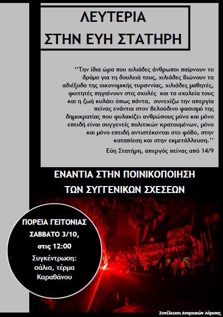 Λάρισα : Σάββατο 03/10, 12:00 – Πορεία γειτονιάς για την απελευθέρωση της Εύης Στατήρη