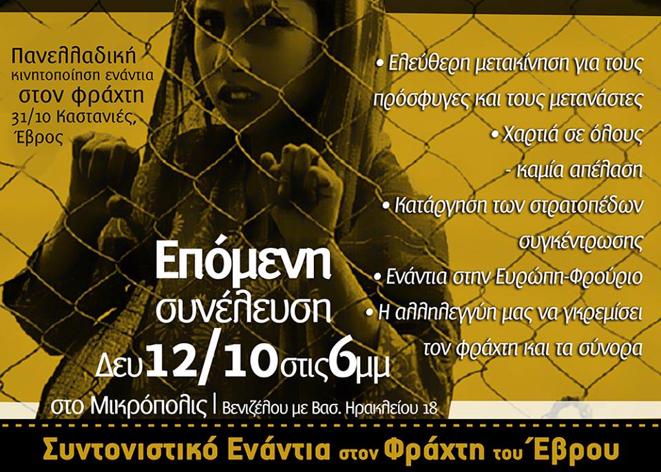 Θεσσαλονίκη : Δευτέρα 12/10, 18:00 –  Συνέλευση συντονιστικού ενάντια στον φράχτη του Έβρου