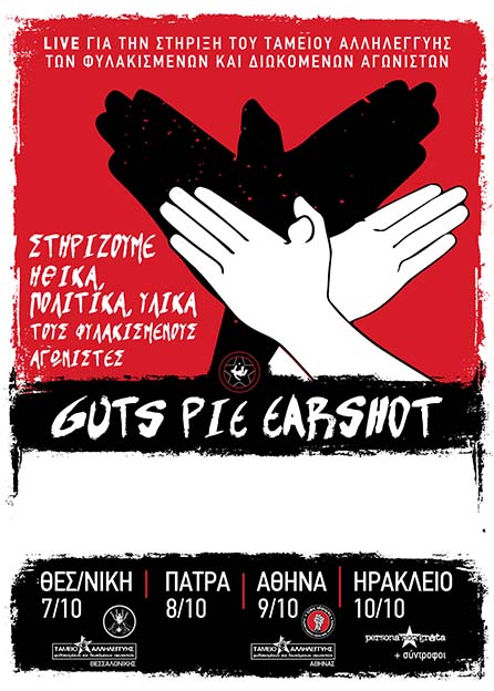 Θεσσαλονίκη 07/10, Πάτρα 08/10, Αθήνα 09/10, Ηράκλειο 10/10: LIVE για τη στήριξη του Ταμείου Αλληλεγγύης Φυλακισμένων & Διωκόμενων Αγωνιστών