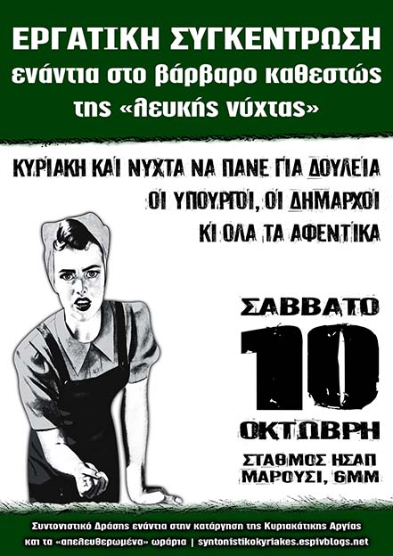 Εργαζόμενες-οι στον κλάδο του εμπορίου : Σάββατο 10/10, 18:00 – Εργατική συγκέντρωση ενάντια στο βάρβαρο καθεστώς της «λευκής νύχτας»