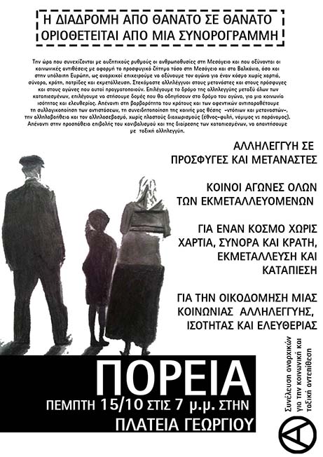 ΣΑΚΤΑ, Πάτρα : Πέμπτη 15/10, 19:00 – Πορεία αλληλεγγύης σε πρόσφυγες και μετανάστες