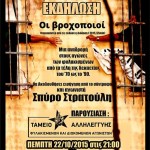 proboli ekdilosi broxopoioi stratoulis