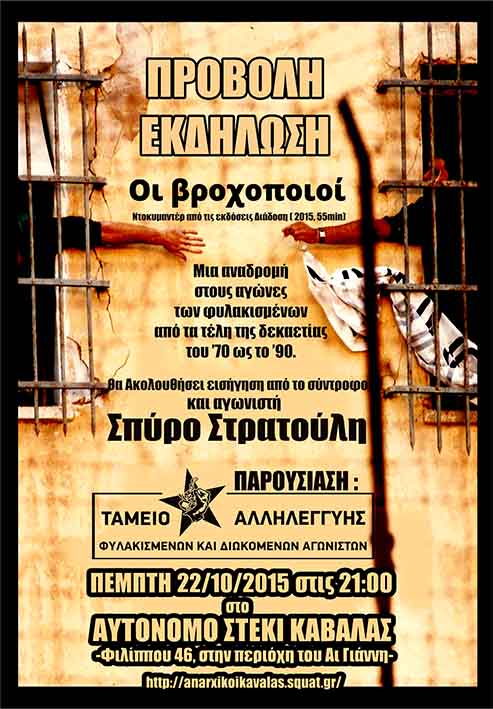 Καβάλα : Πέμπτη 22/10, 21:00 – Προβολή/εκδήλωση «Οι Βροχοποιοί» – Συζήτηση με τον Σπ. Στρατούλη