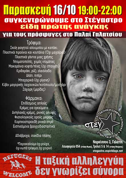 Στέγ★ : Παρασκευή 16/10, 19:00 έως 22:00 – Συγκεντρώνουμε είδη πρώτης ανάγκης για τους πρόσφυγες στο ΠΑΛΑΙ Γαλατσίου.