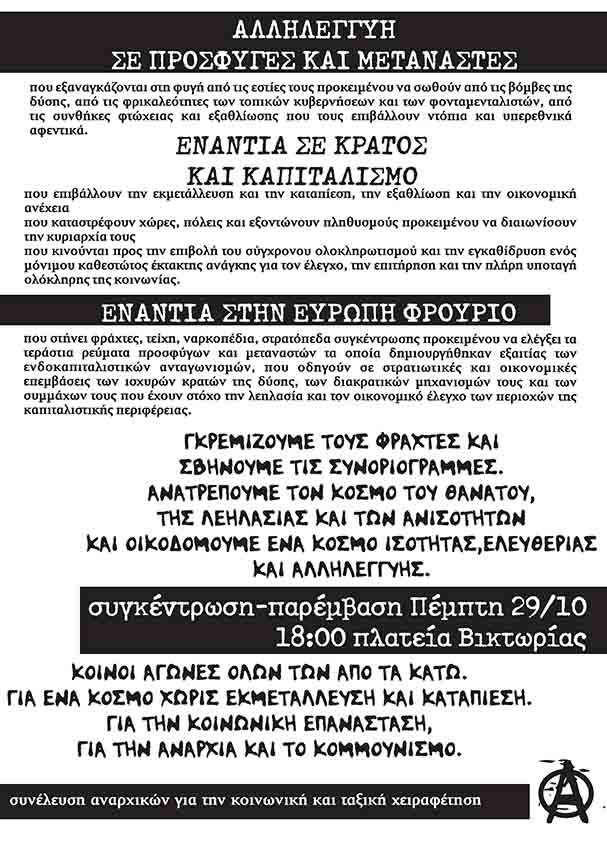 ΣΑΚΤΧ, Αθήνα : Πέμπτη 29/10, 18:00 – Συγκέντρωση/Παρέμβαση Aλλήλεγγύης στους πρόσφυγες και μετανάστες στην πλ.. Βικτωρίας