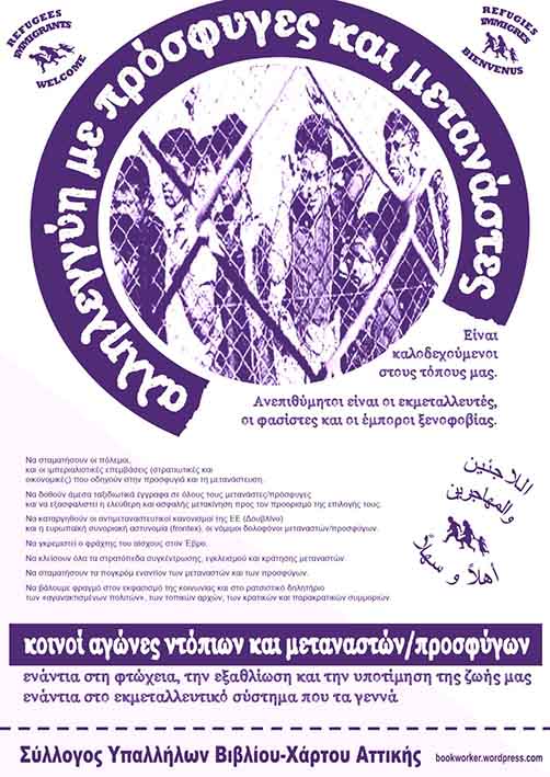 ΣΥΒΧΑ : Αλληλεγγύη με πρόσφυγες και μετανάστες (αφίσα)