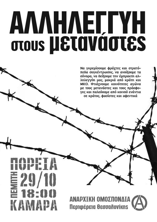 Αναρχική Ομοσπονδία (Περιφέρεια Θεσσαλονίκης) : Πέμπτη 29/10, 18:00 – Πορεία αλληλεγγύης στους μετανάστες