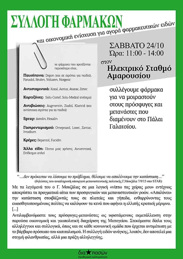 Δια-πασών, Αθήνα : Σάββατο 24/10, 11:00 έως 14:00 – Συλλογή φαρμάκων για τους πρόσφυγες/μετανάστες