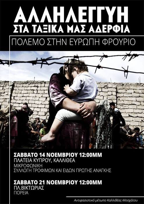 Αντιφασιστικό Μέτωπο Καλλιθέας-Μοσχάτου : Σάββατο 21/11, 12:00 – Πορεία αλληλεγγύης
