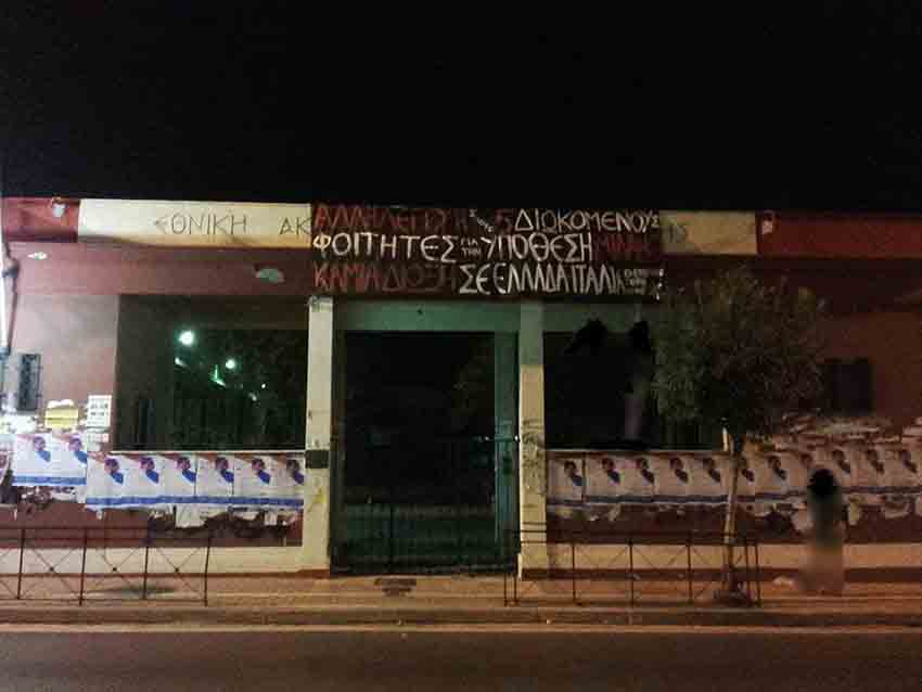 Ελευθεριακό Σχήμα ΤΕΦΑΑ : Πανό αλληλεγγύης στους 5 διωκόμενους