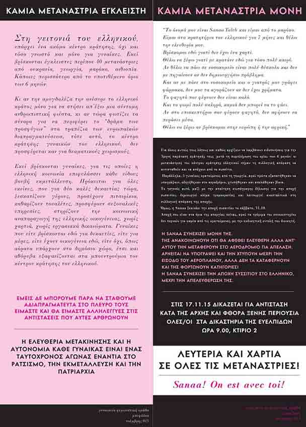 Φεμινιστική Ομάδα Μπεφλόνα : Τρίτη 17/11, 09:00 – Κάλεσμα για τη δίκη της Sanae Taleb στην Ευελπίδων, Κτίριο 2