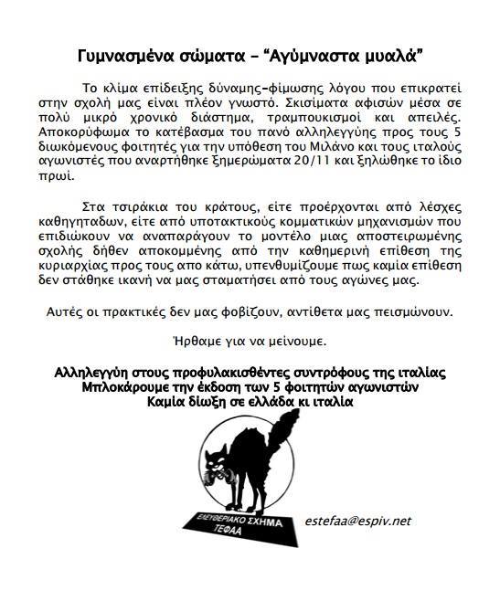 Αθήνα : Παρέμβαση στα ΤΕΦΑΑ