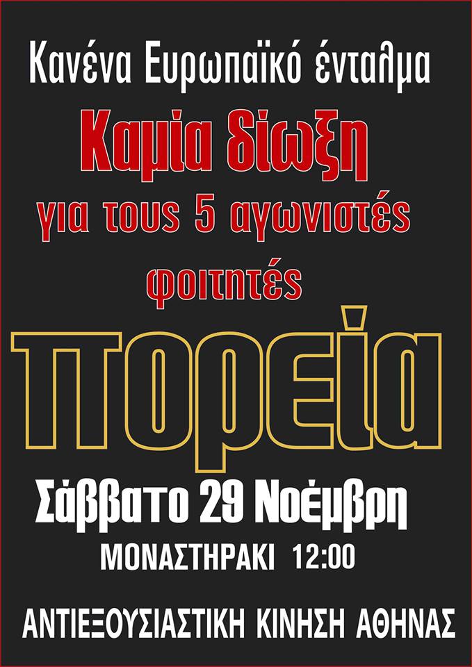 Αντιεξουσιαστική Κίνηση Αθήνας : Σάββατο 28/11, 12:00 – Πορεία αλληλεγγύης στους συλληφθέντες του no EXPO