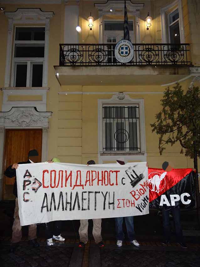 Σόφια, Βουλγαρία: Διαμαρτυρία στην ελληνική πρεσβεία σε αλληλεγγύη στην ΒΙΟ.ΜΕ.