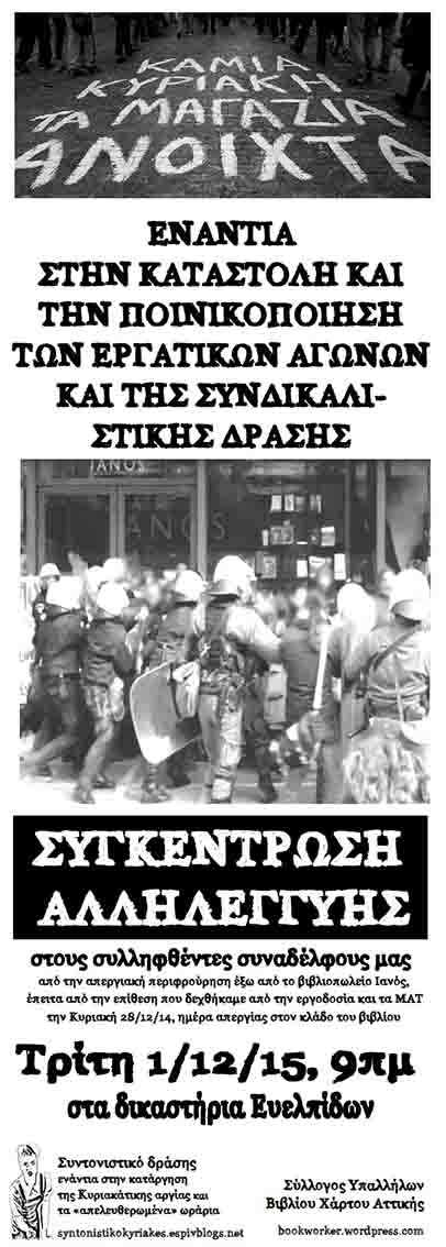 Αθήνα : Τρίτη 01/12, 09:00 – Συγκέντρωση αλληλεγγύης στα δικ. Ευελπίδων | για τους συλληφθέντες συναδέλφους μας από την απεργία της Κυριακής 28/12/14