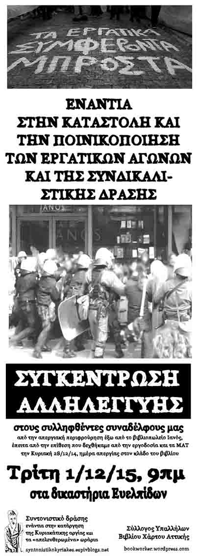 ΣΥΒΧΑ : Μια πρώτη ανακοίνωση για την έκβαση της δίκης των συλληφθέντων συναδέλφων μας από την απεργία της Κυριακής 28/12/14