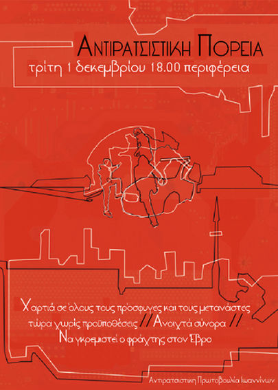 Γιάννενα : Τρίτη 01/12, 18:00 – Αντιρατσιστική πορεία (καλέσματα)