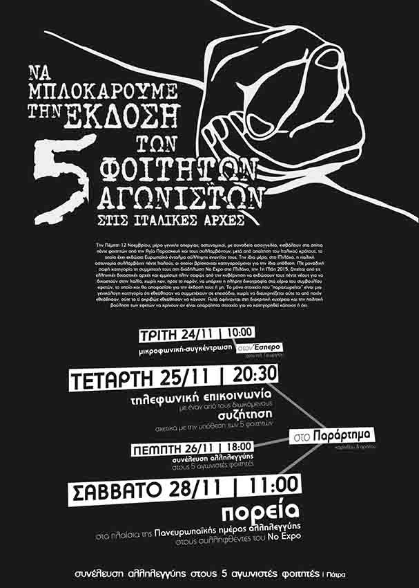 Πάτρα : Σάββατο 28/11, 11:00 – Πορεία ενάντια στην έκδοση των 5 αγωνιστών φοιτητών στην Ιταλία