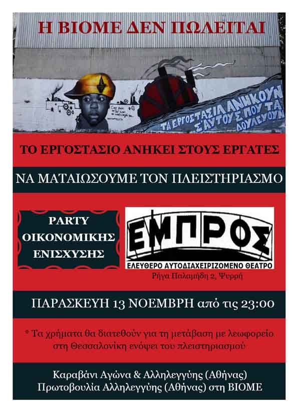 Αθήνα: Πάρτυ Αλληλεγγύης στη ΒΙΟ.ΜΕ στο θέατρο Εμπρός [Παρασκευή 13/11, 23:00]